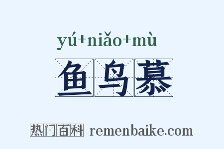 鱼鸟慕是什么意思的图片
